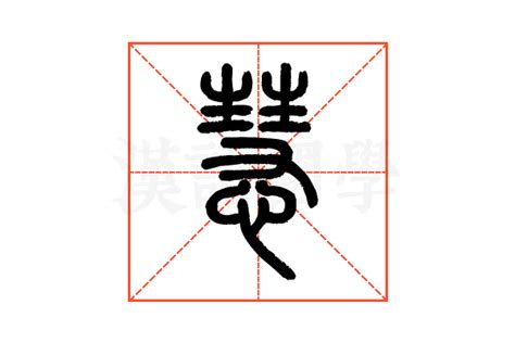 慧說文解字|慧的说文解字解释